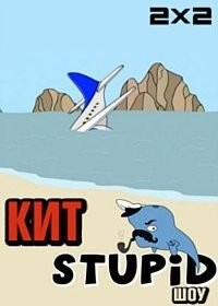 Кит Stupid Show
