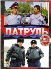 Патруль