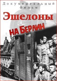 Эшелоны на Берлин