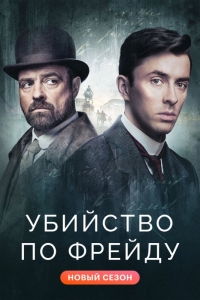 Убийство по Фрейду