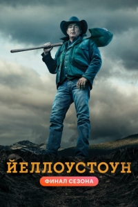 Йеллоустоун
