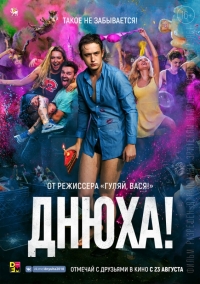 Днюха!
