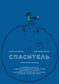 Спаситель