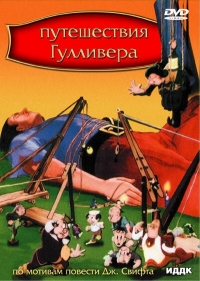 Путешествия Гулливера