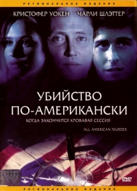 Убийство по-американски
