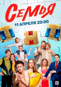 Семья ТНТ
