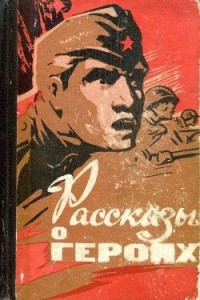 Рассказы о героях