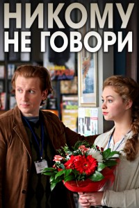Никому не говори