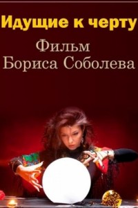Идущие к черту