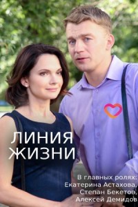 Линия жизни