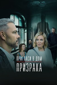 Пригласи в дом призрака