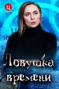 Ловушка времени