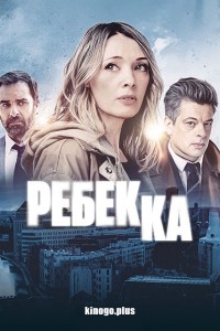 Ребекка