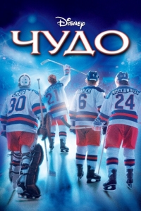 Мираж на льду / Чудо