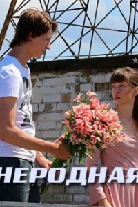 Неродная