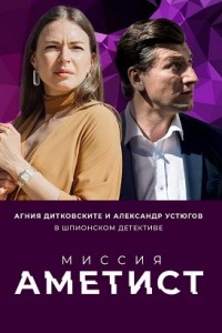 Миссия: Аметист