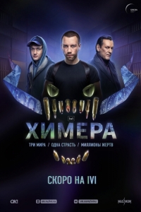 Химера