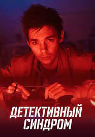 Детективный синдром