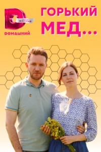 Горький мед