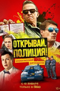 Откройте, полиция!