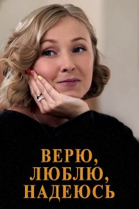 Верю, люблю, надеюсь