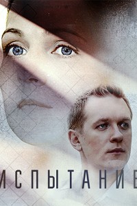 Испытание