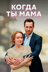 Когда ты мама