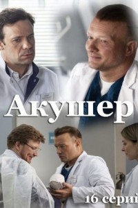 Акушер