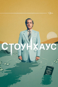 Стоунхаус