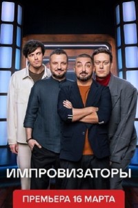 Импровизаторы