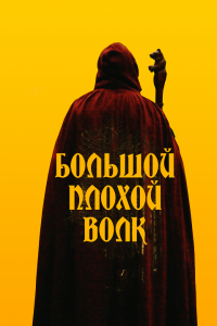 Большой. Плохой. Волк