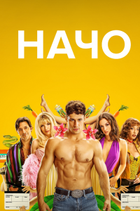 Начо