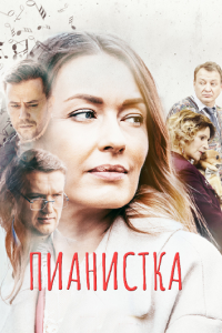 Пианистка