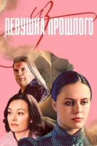Девушка из прошлого
