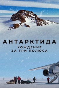 Антарктида. Хождение за три полюса