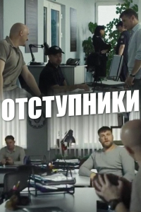 Отступники