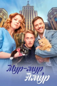 Мур-мур, Амур