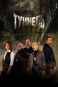 Туннель