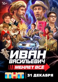 Иван Васильевич меняет всё