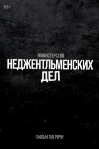 Министерство неджентльменских дел