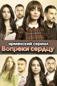 Вопреки сердцу