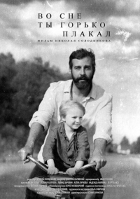 Во сне ты горько плакал