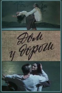Дом у дороги