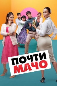 Почти Мачо