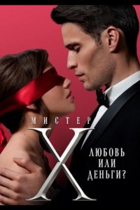Мистер Х