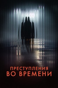 Преступления во времени