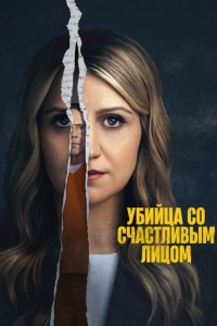 Убийца со счастливым лицом