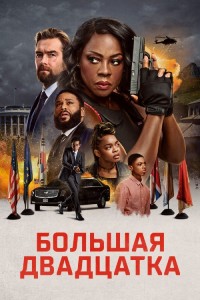 Большая двадцатка