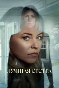 Лучшая сестра