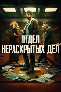 Отдел нераскрытых дел / Отдел Q